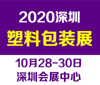 2020第13屆深圳國際塑料包裝及印刷工業(yè)展覽會