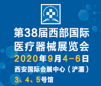 2020第38屆西部國際醫(yī)療器械展覽會