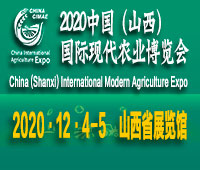 2020中國(guó)(山西)國(guó)際現(xiàn)代農(nóng)業(yè)博覽會(huì)