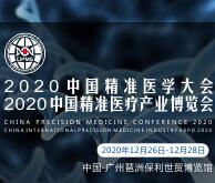 2020中國(guó)國(guó)際精準(zhǔn)醫(yī)學(xué)大會(huì)暨2020中國(guó)精準(zhǔn)醫(yī)療產(chǎn)業(yè)博覽會(huì)