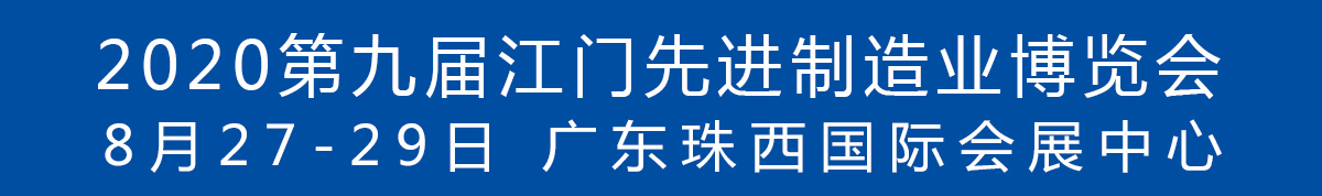 2020第九屆江門先進(jìn)制造業(yè)博覽會(huì)<br>2020第九屆江門機(jī)床模具、塑膠及包裝機(jī)械展覽會(huì)