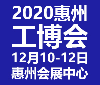 2020惠州國際工業(yè)博覽會暨2020惠州電子智能裝備展覽會