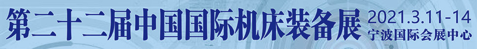 2021(第二十二屆)中國(guó)國(guó)際機(jī)床裝備展覽會(huì)