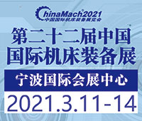 2021(第二十二屆)中國國際機床裝備展覽會