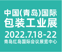 CIPI2022第十八屆中國(guó)(青島)國(guó)際包裝工業(yè)展覽會(huì)