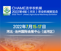 2022第四屆河北國際農(nóng)業(yè)機械展覽會