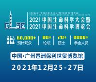 2021中國生命科學(xué)大會(huì)暨2021中國生命科學(xué)博覽會(huì)