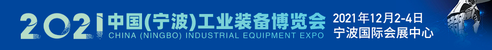 2021中國(寧波)工業(yè)裝備博覽會