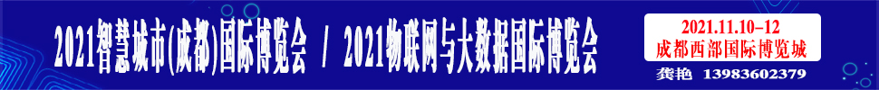 2021智慧城市(成都)國際博覽會<br>2021物聯(lián)網與大數據國際博覽會