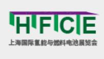 (延期)2021上海國(guó)際氫能與燃料電池及加氫站技術(shù)設(shè)備展覽會(huì)