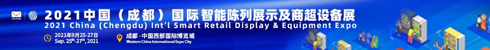 2021中國(guó)(成都)國(guó)際智能陳列展示及商超設(shè)備展暨高峰論壇