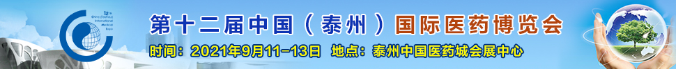 2021第十二屆中國(guó)(泰州)國(guó)際醫(yī)藥博覽會(huì)