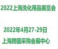 2023上海國際新劑型洗化用品展覽會