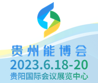 2023第二屆中國(guó)貴州國(guó)際能源產(chǎn)業(yè)博覽交易會(huì)