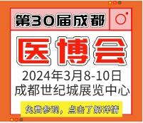 2024第30屆成都醫(yī)療健康博覽會(huì)