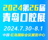 2024第26屆中國(guó)(青島)國(guó)際口腔器材展覽會(huì)暨學(xué)術(shù)交流會(huì)