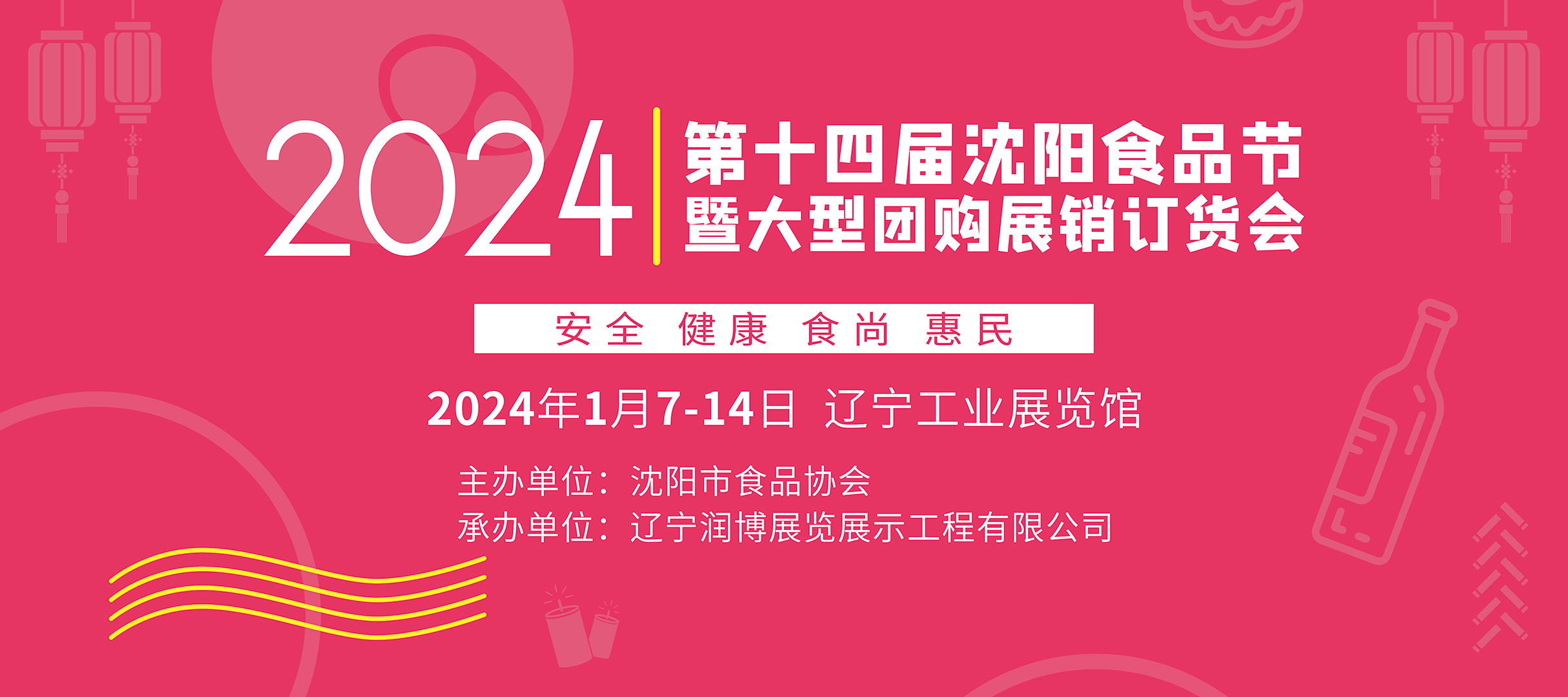 2024第十四屆沈陽食品節(jié)大型團(tuán)購展銷訂貨會(huì)2024第十四屆食品節(jié)大型團(tuán)購展銷訂貨會(huì)