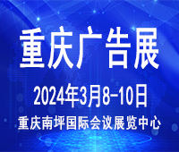 2024第二十三屆中國西部國際廣告節(jié)暨迪培思重慶廣告標(biāo)識展