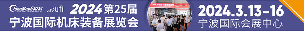 2024(第二十五屆)寧波國際機(jī)床裝備展覽會(huì)