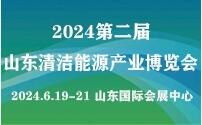 2024第二屆山東國(guó)際清潔能源產(chǎn)業(yè)博覽會(huì)