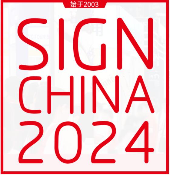 2024第24屆上海國際廣告展