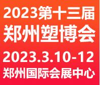 2023第十三屆中國(鄭州)塑料產(chǎn)業(yè)博覽會