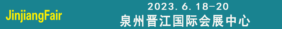 2023第十四屆福建(晉江)國(guó)際紡織機(jī)械展覽會(huì)