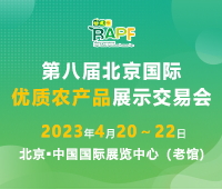 2023第八屆北京國際優(yōu)質(zhì)農(nóng)產(chǎn)品展示交易會(huì)