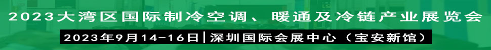 2023大灣區(qū)（深圳）國際制冷、空調(diào)、供暖、通風及冷鏈產(chǎn)業(yè)展覽會