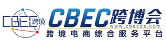 2023第三屆中國(guó)跨境電商及新電商交易博覽會(huì)