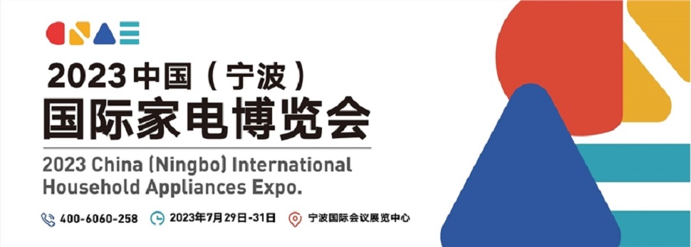 2023中國(寧波)國際家電博覽會(huì)