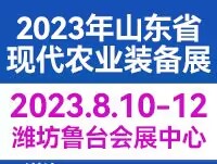 2023山東省現(xiàn)代農(nóng)業(yè)裝備博覽會(huì)