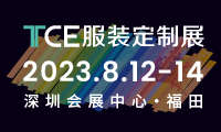 2023TCE服裝定制展(深圳展)