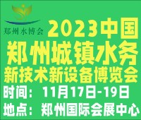 2023河南城鎮(zhèn)水務(wù)新技術(shù)新設(shè)備展覽會