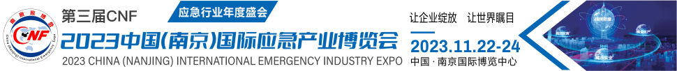 2023中國(南京)國際應急產業(yè)博覽會