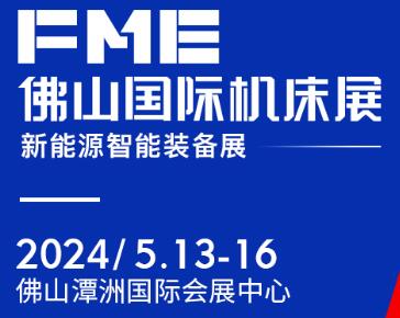 2024FME佛山國際機(jī)床展