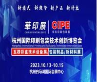 2023中國(杭州)國際印刷包裝技術(shù)創(chuàng)新博覽會