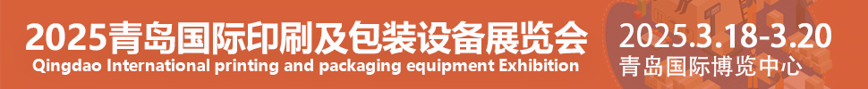 2025中國(guó)(青島)國(guó)際印刷技術(shù)及包裝設(shè)備展覽會(huì)