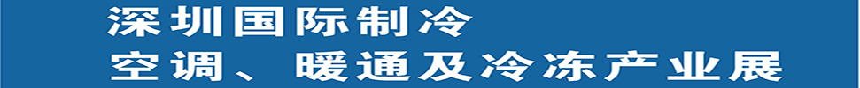 2025深圳國(guó)際制冷、空調(diào)、暖通及食品冷凍產(chǎn)業(yè)展覽會(huì)