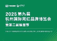 2025第九屆杭州國(guó)際網(wǎng)紅品牌博覽會(huì)暨第二屆展播節(jié)