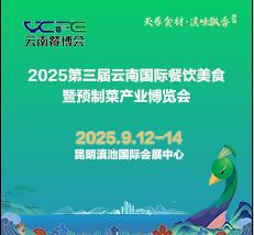 2025第三屆云南國際餐飲美食暨預(yù)制菜產(chǎn)業(yè)博覽會