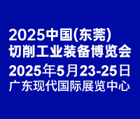 2025中國(東莞)切削工業(yè)及工量刃具博覽會(huì)