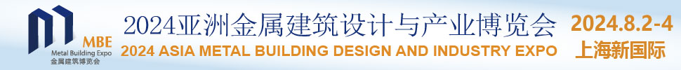 2024亞洲金屬建筑設(shè)計(jì)與產(chǎn)業(yè)博覽會