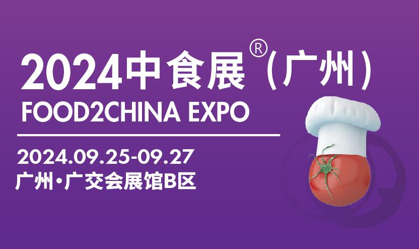 2024中食展(廣州)暨廣州國(guó)際食品食材展