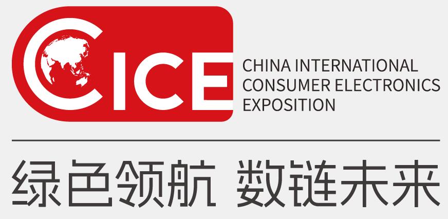 2024中國國際消費(fèi)電子博覽會