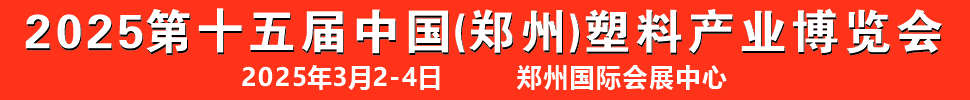 2025第十五屆中國(guó)(鄭州)塑料產(chǎn)業(yè)博覽會(huì)