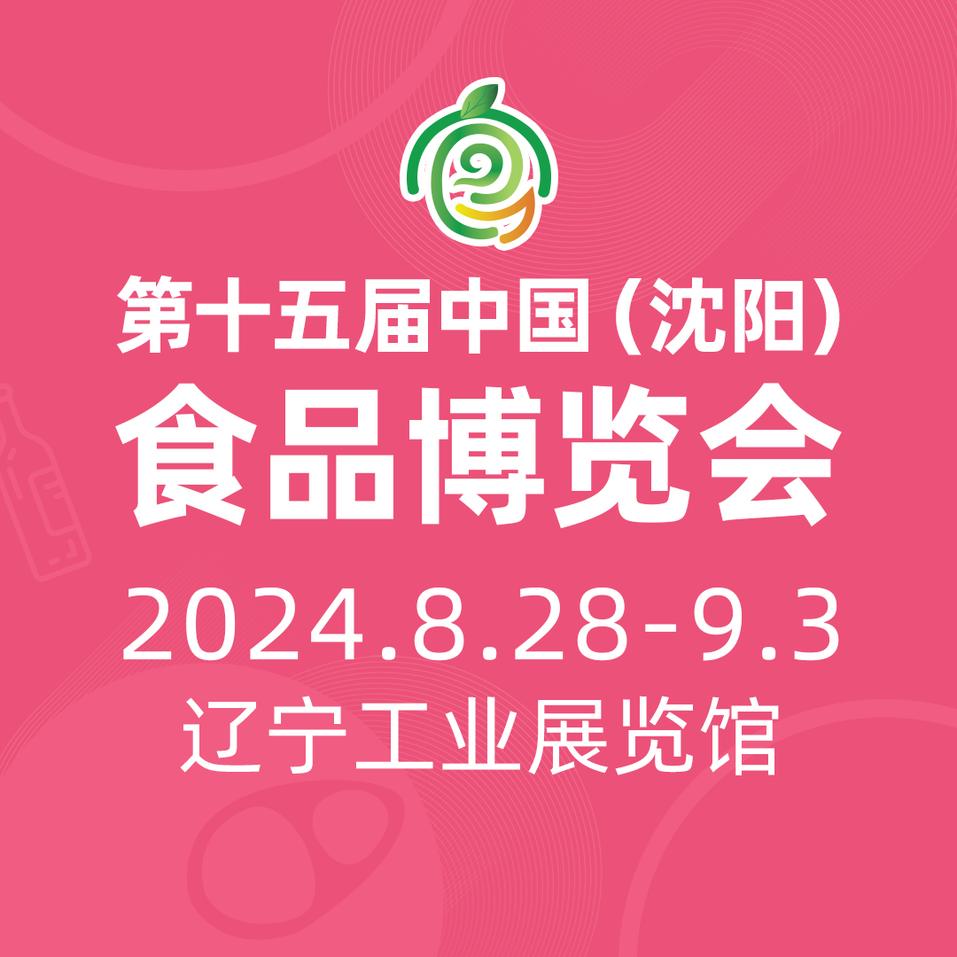 2024第十五屆中國(guó)(沈陽)食品博覽會(huì)