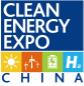 2025中國國際清潔能源博覽會