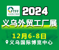 2024中國(guó)(義烏)外貿(mào)工廠展暨跨境電商采購(gòu)交易會(huì)