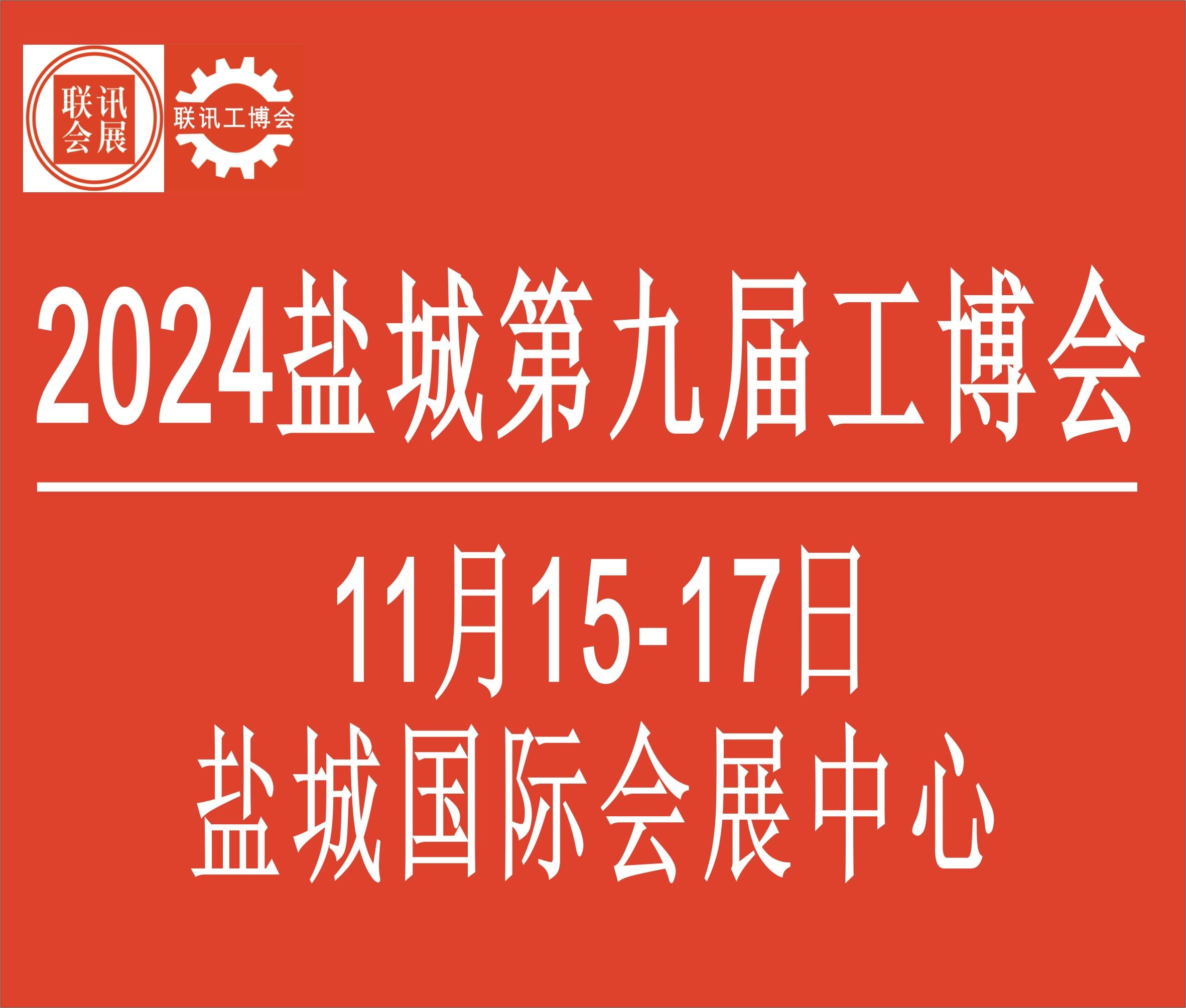 2024中國(guó)鹽城第九屆國(guó)際工業(yè)博覽會(huì)暨鹽城國(guó)際機(jī)床展覽會(huì)